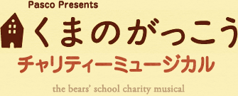 Pasco Presents くまのがっこう チャリティーミュージカル the bear's school musical
